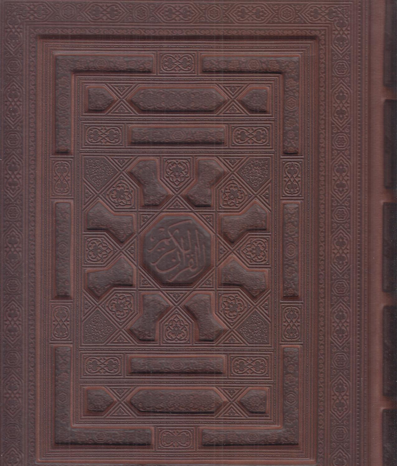 قرآن کریم (معطر طرح چرم برجسته لبه طلا وزیری با پیام عدالت)
