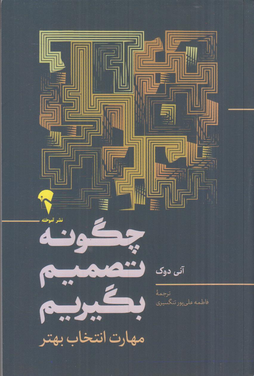 چگونه تصمیم بگیریم (مهارت انتخاب بهتر)