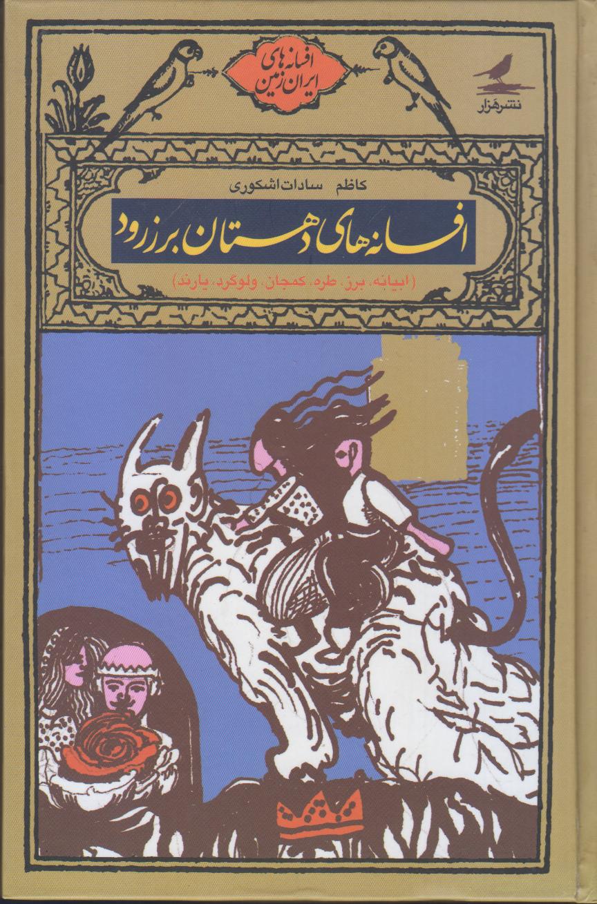 افسانه‌ها دهستان برزرود