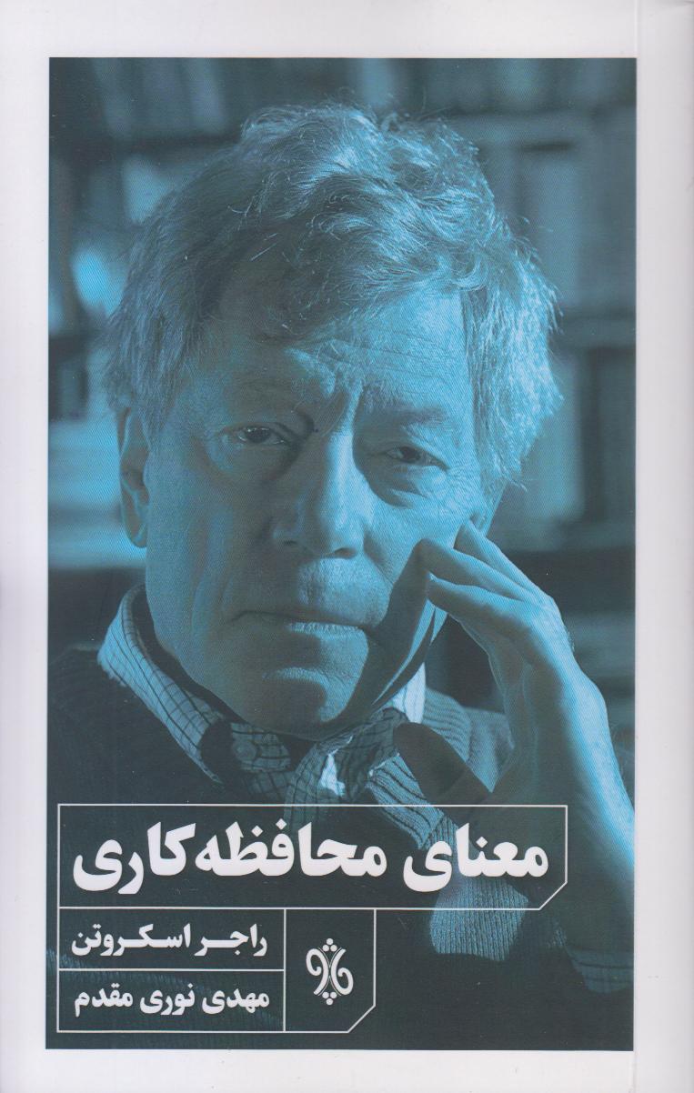 معنای محافظه‌کاری