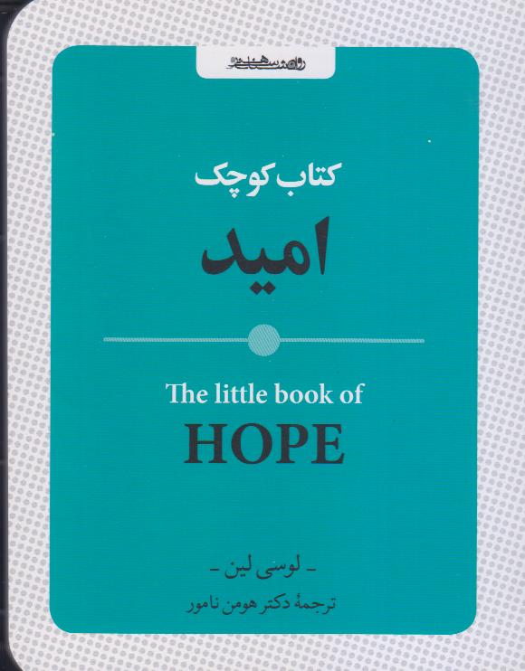 کتاب «کتاب کوچک امید» از لوسی لین، راهنمایی الهام‌بخش برای بازسازی آرامش و یافتن امید در دل روزهای سخت و ناپایدار زندگی روزمره.