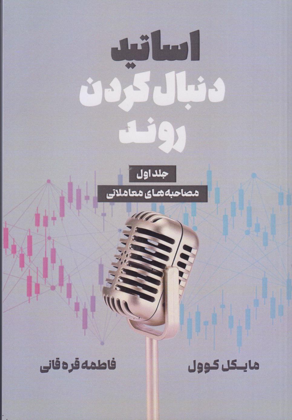 اساتید دنبال کردن روند 1 (مصاحبه‌های معاملاتی) - 0