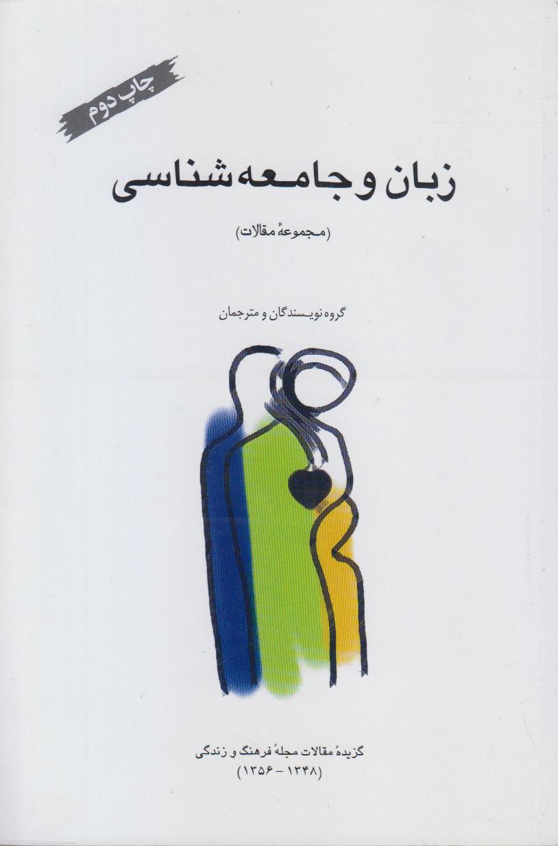 زبان و جامعه‌شناسی