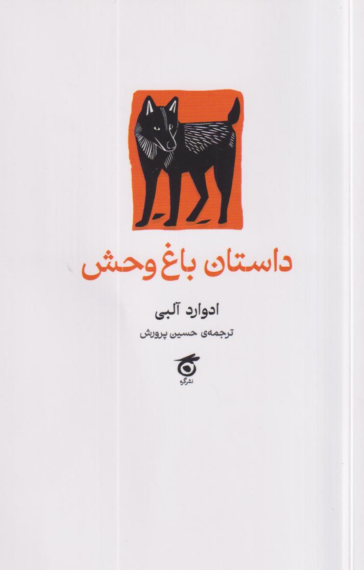داستان باغ‌وحش