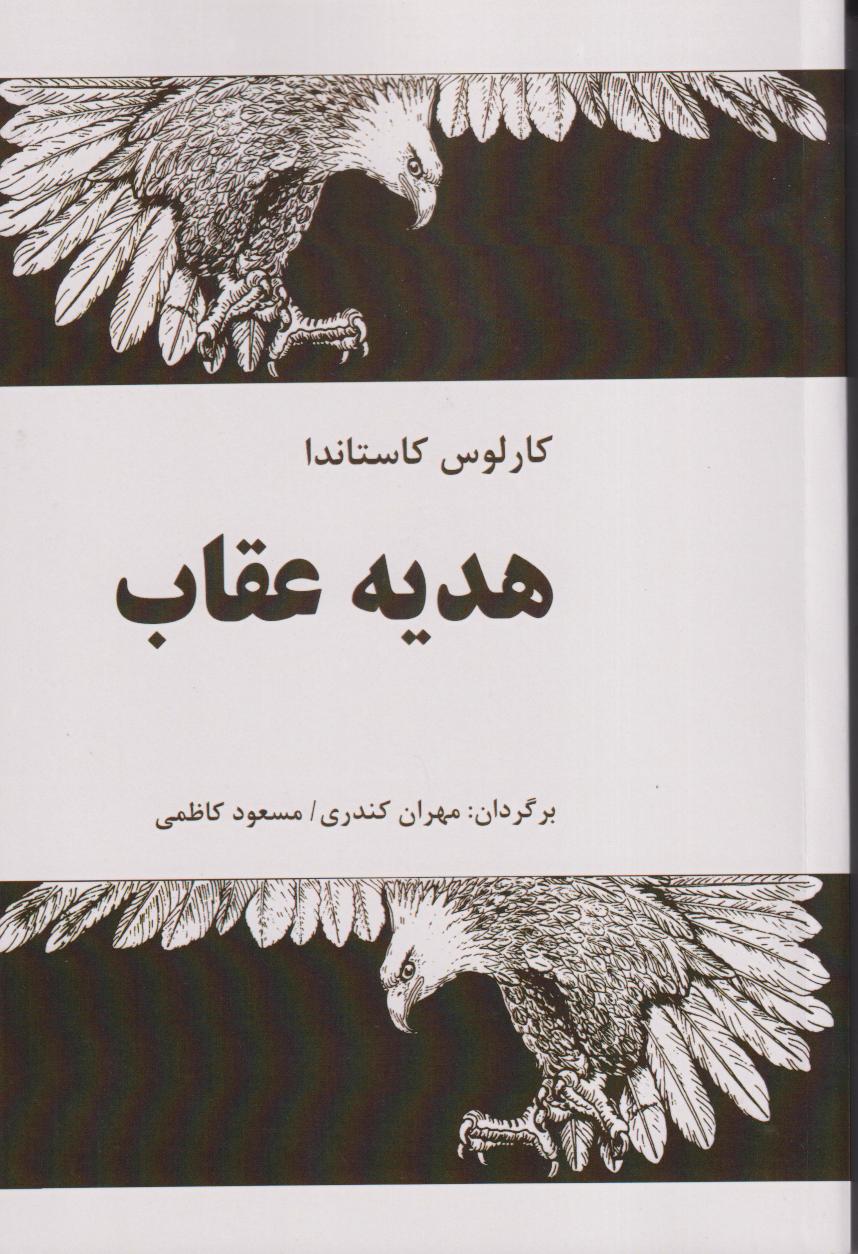 هدیه عقاب
