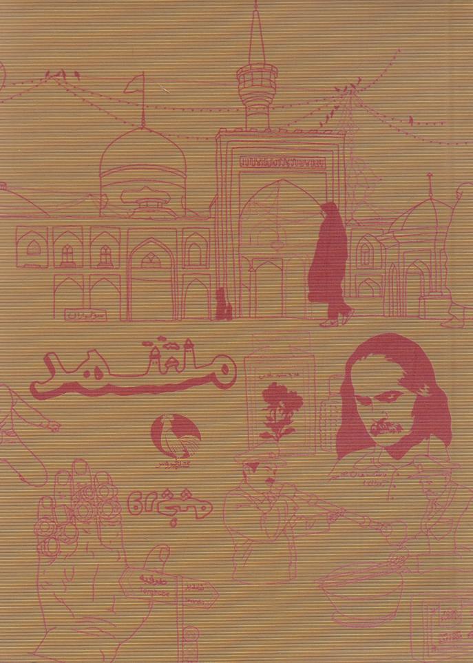 یادداشت 100 برگ جیبی مشهد