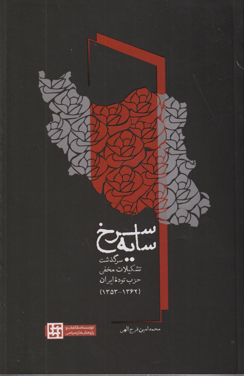 سایه‌سرخ (سرگذشت تشکیلات مخفی حزب توده ایران 1362 - 1353)