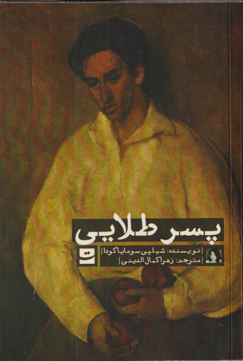 پسر طلایی | رمانی تأثیرگذار درباره خانواده، هویت و تقابل سنت و فردیت در جامعه هند؛ مناسب برای علاقه‌مندان به ادبیات معاصر جهان