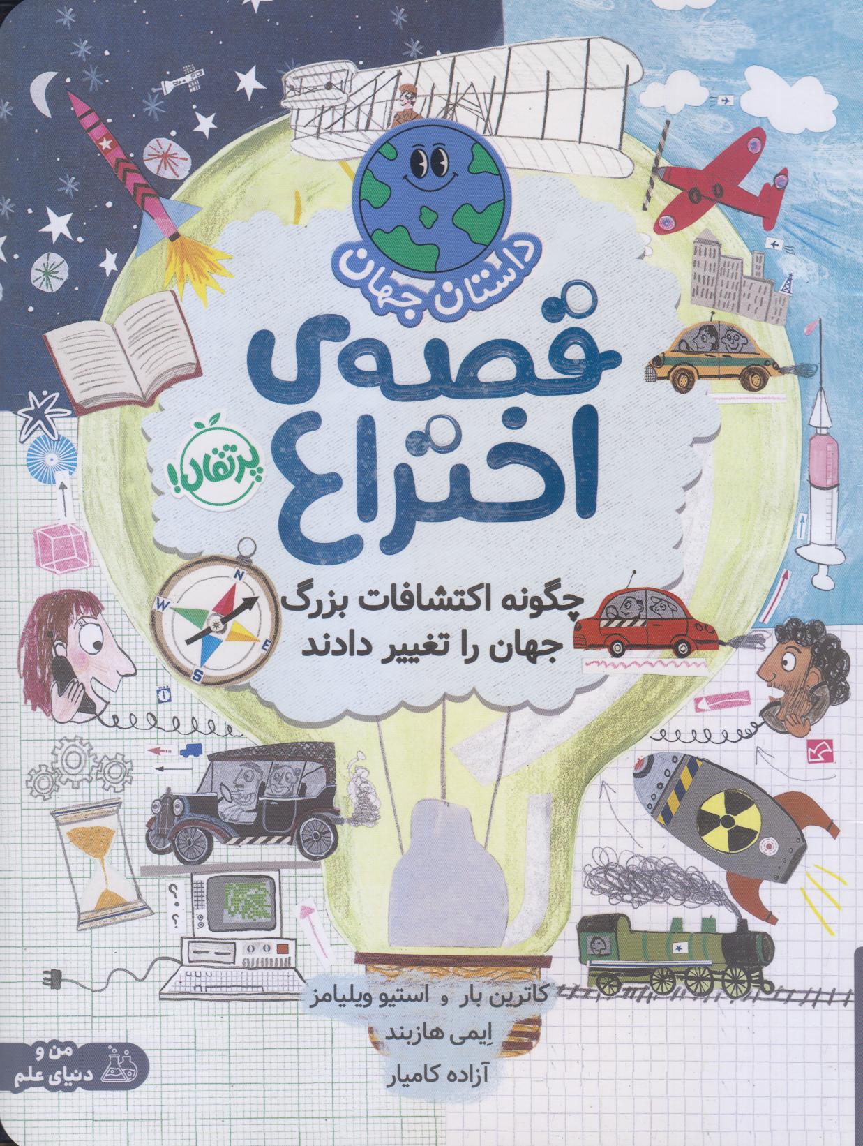 داستان جهان (قصه اختراع) (چگونه اکتشافات بزرگ جهان را تغییر دادند)