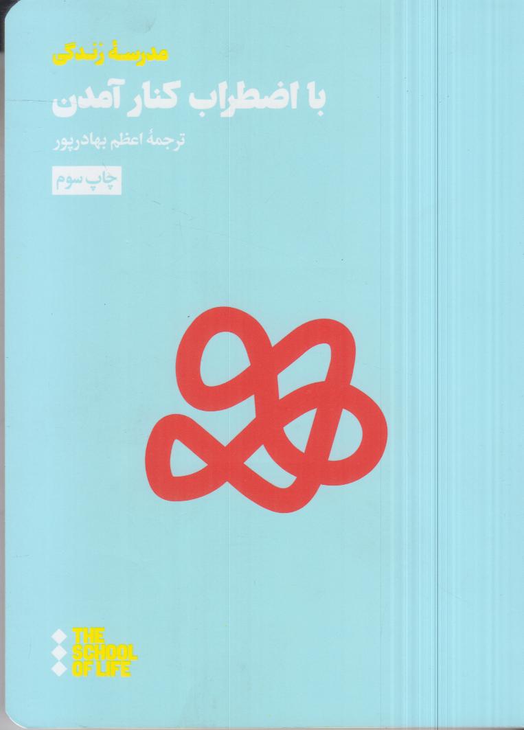 با اضطراب کنار آمدن