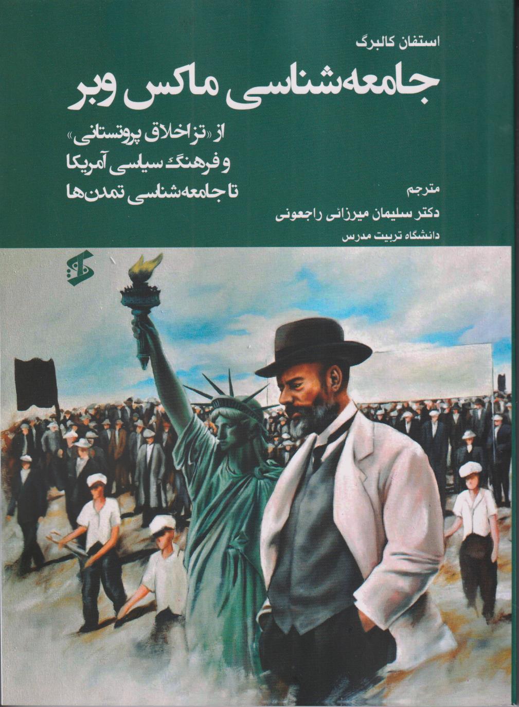 جامعه‌شناسی ماکس وبر (از تز اخلاق پروتستانی)