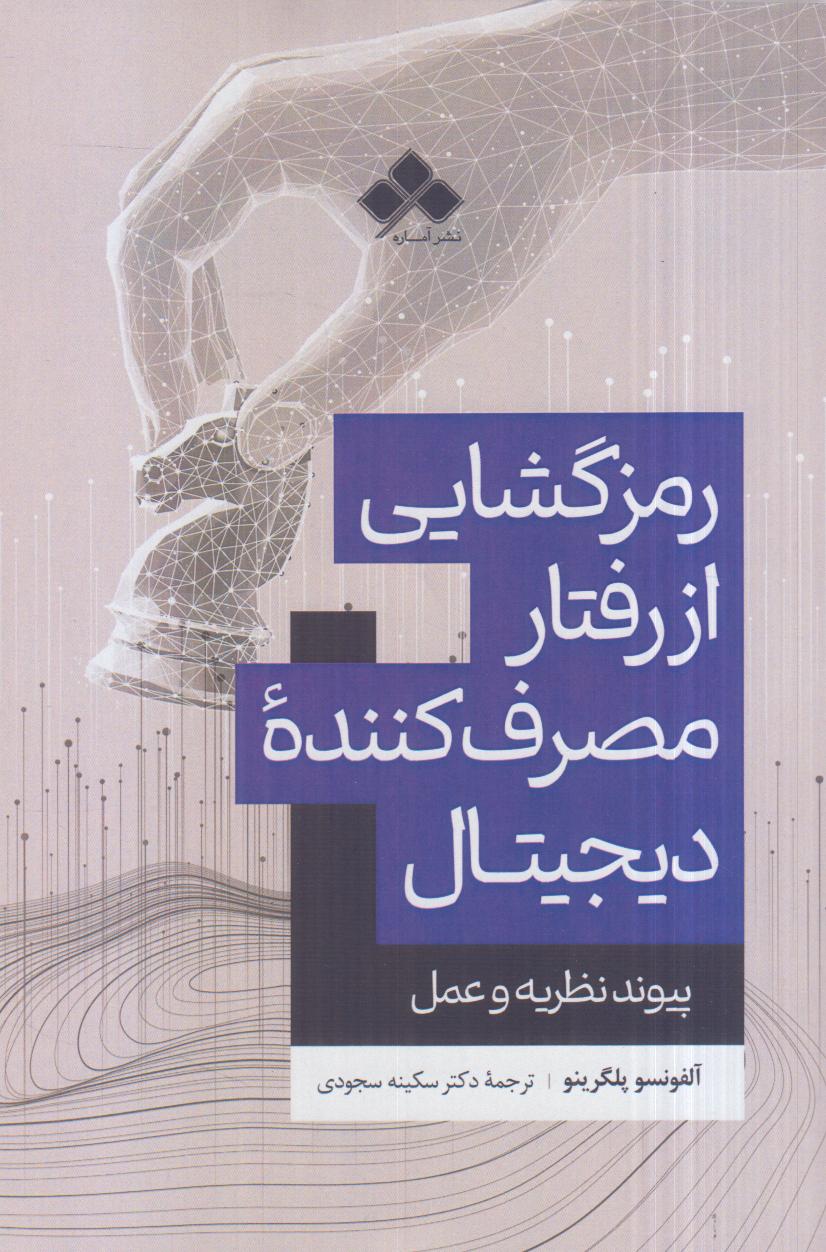 رمزگشایی از رفتار مصرف کننده دیجیتال (پیوند نظریه و عمل)