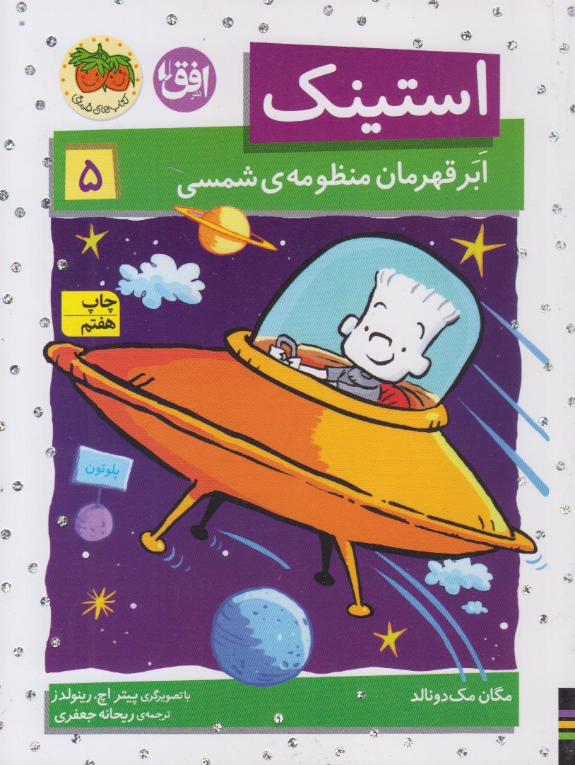 استینک 5 (ابرقهرمان منظومه شمسی) (افق)