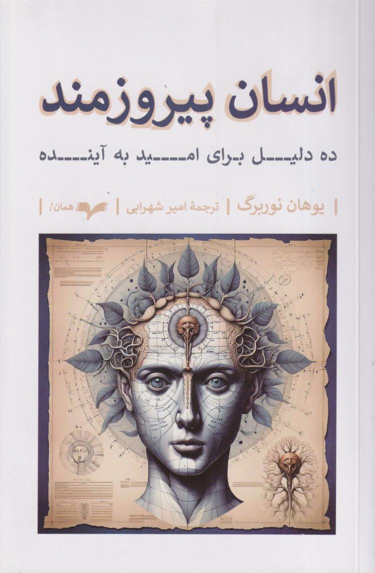 انسان پیروزمند (ده دلیل برای امید به آینده)