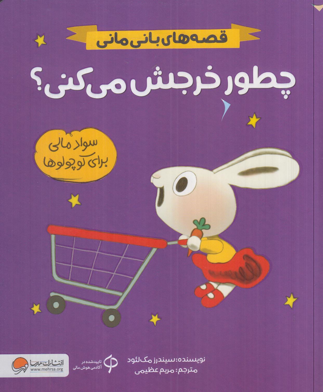 قصه‌های بانی مانی (چطور خرجش می‌کنی) (سواد مالی برای کوچولوها)