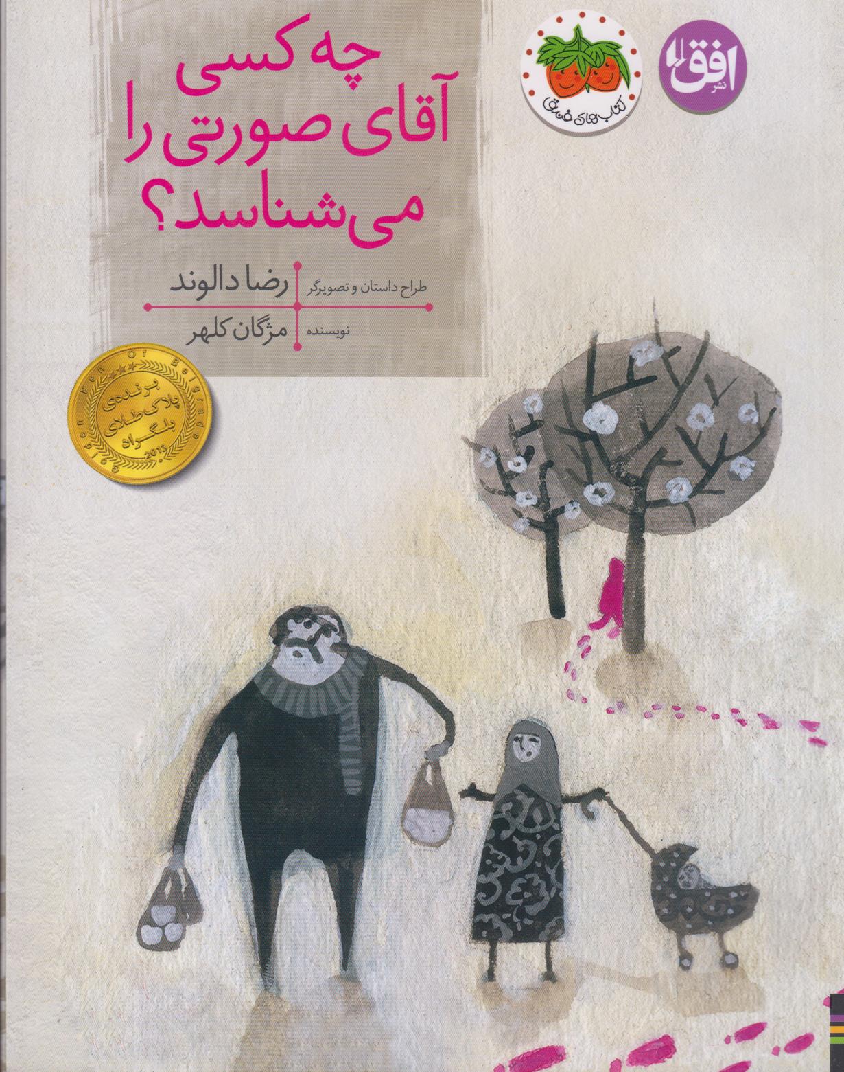 چه کسی آقای صورتی را می‌شناسد (تصویرگر رضا دالوند)