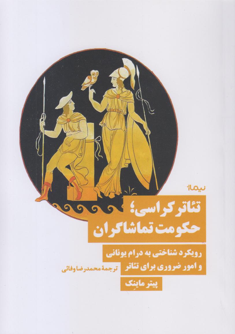 تئاتر کراسی (حکومت تماشاگران)