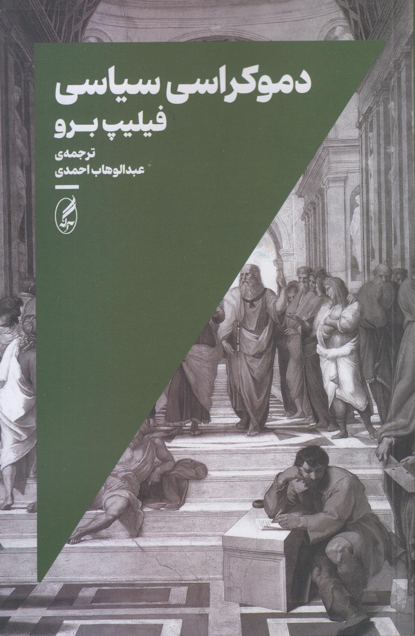 دموکراسی سیاسی
