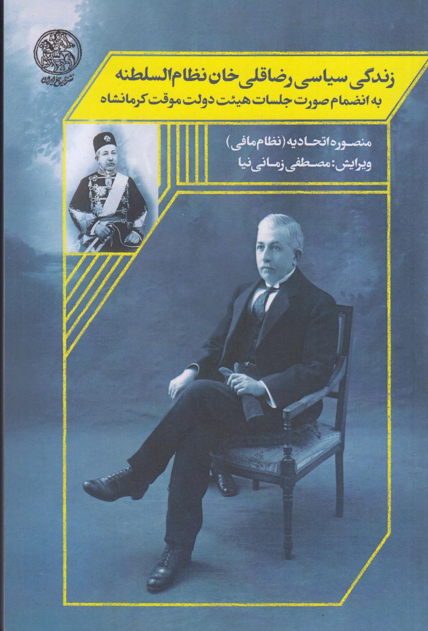 زندگی سیاسی رضاقلی خان نظام‌السطنه (2 جلدی) (به انضمام صورت جلسات هیئت دولت موقت کرمانشاه