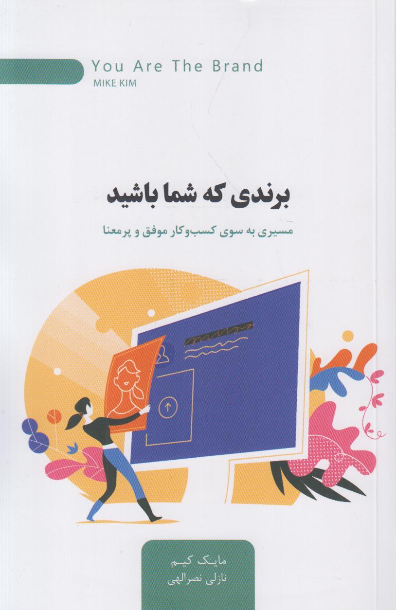 برندی که شما باشید (مسیری به سوی کسب و کار موفق و پرمعنا) - 0