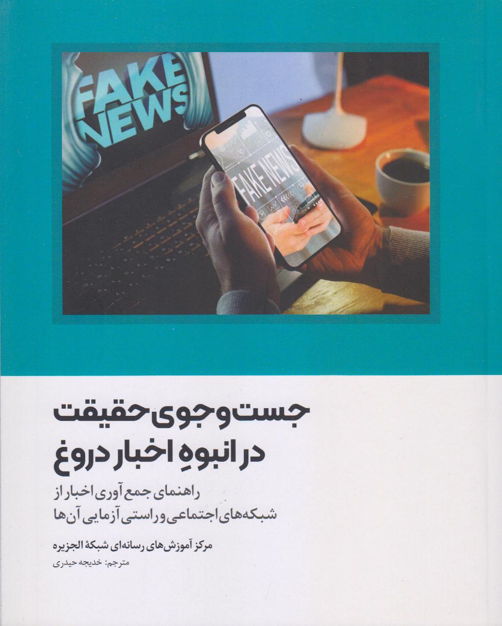 جست‌وجوی حقیقت درانبوه اخبار دروغ (راهنمای جمع‌آوری اخبار از شبکه‌های اجتماعی و راستی آزمایی آن‌ها)