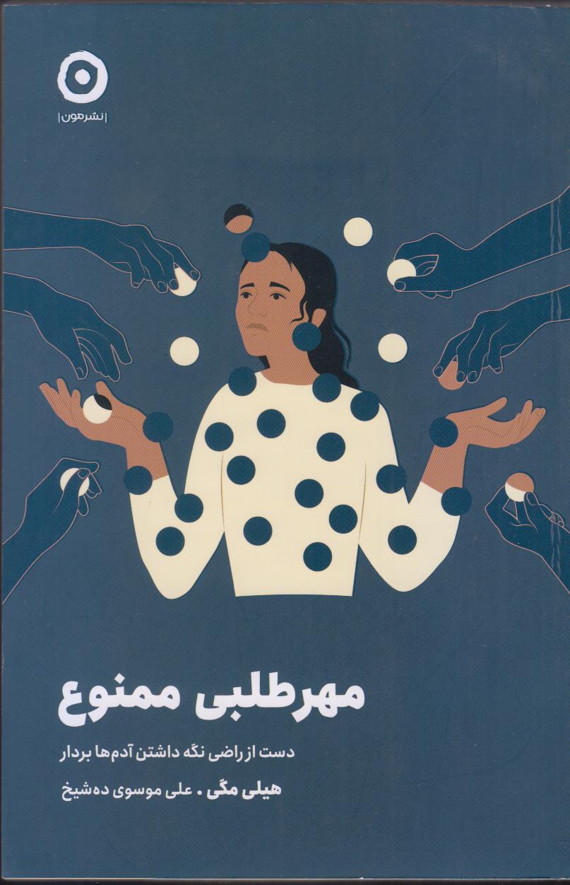 مهرطلبی ممنوع