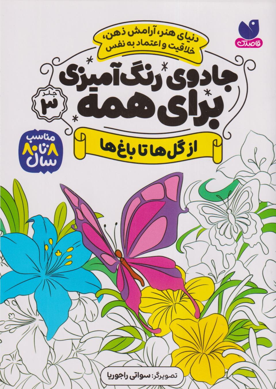 جادوی رنگ‌آمیزی برای همه 3 (از گل‌ها تا باغ‌ها) - 0