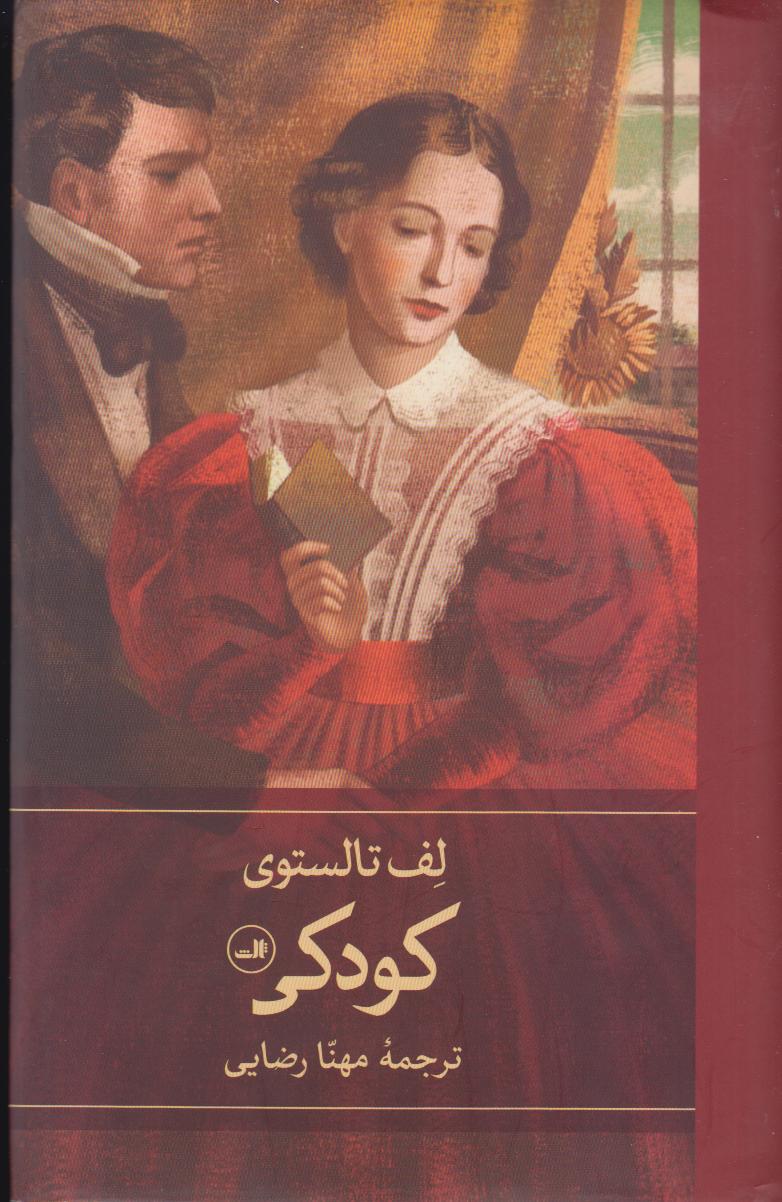 کودکی (ثالث)