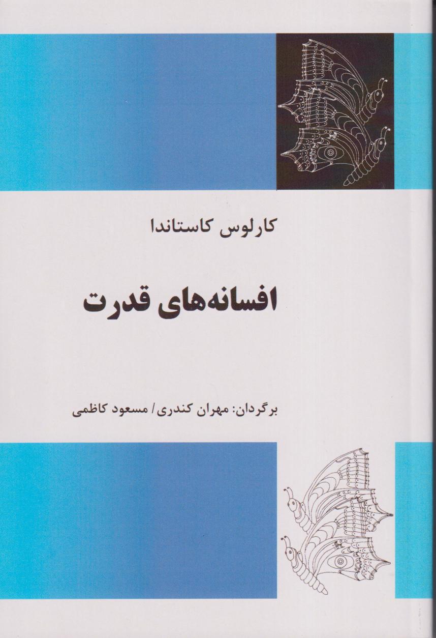 افسانه‌های قدرت