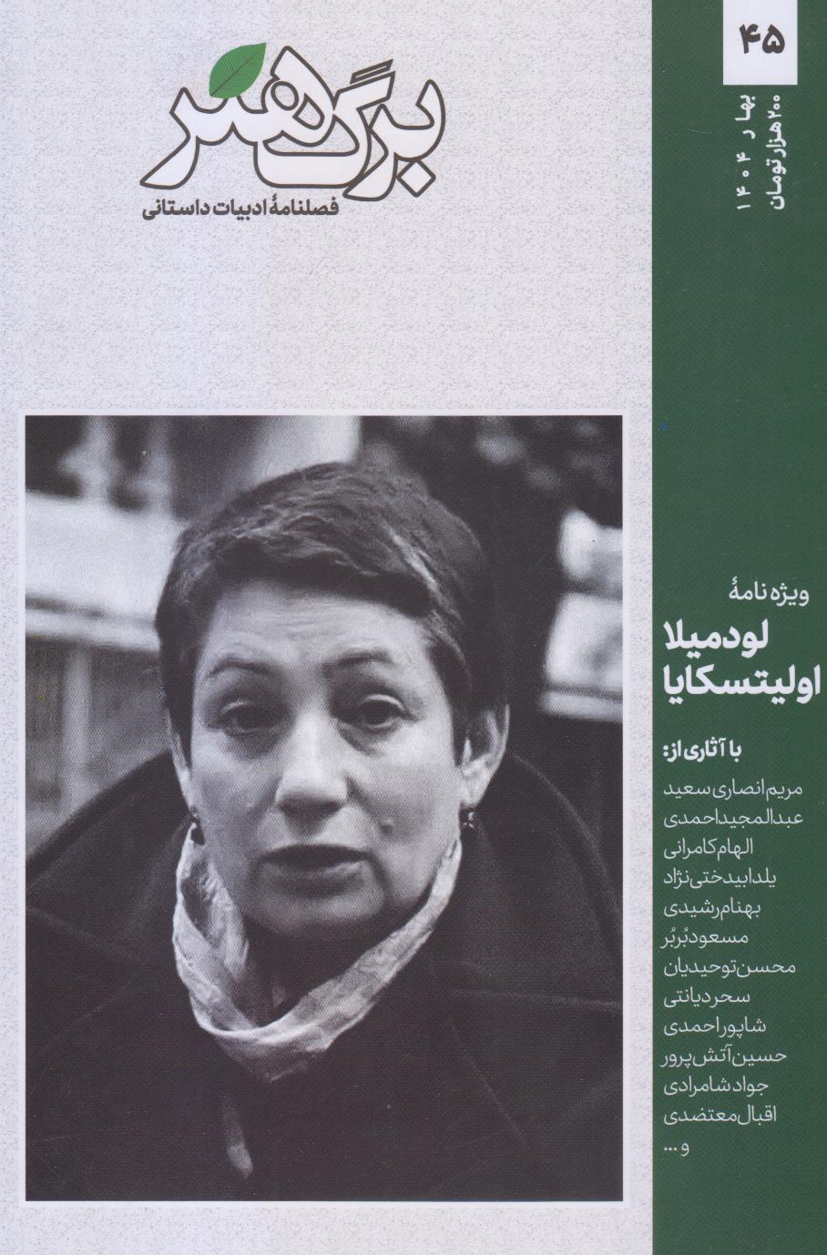 نشریه دوماه‌نامه ادبیات داستانی برگ هنر 45 - 0