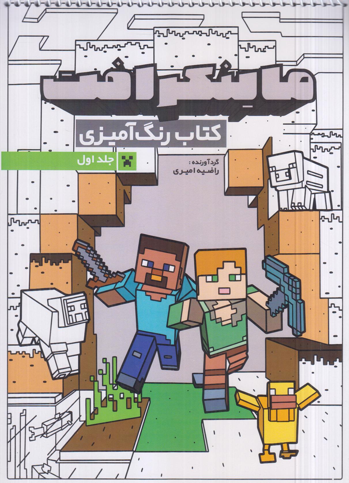 رنگ‌آمیزی ماینکرافت 1 (جلد اول 1333)