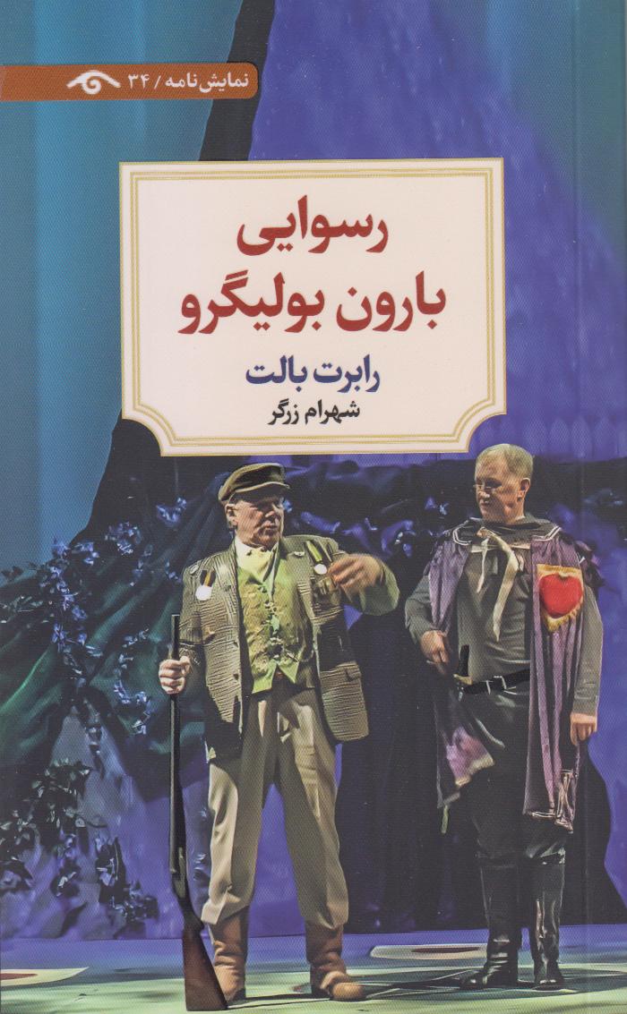 رسوایی بارون بولیگر - 0