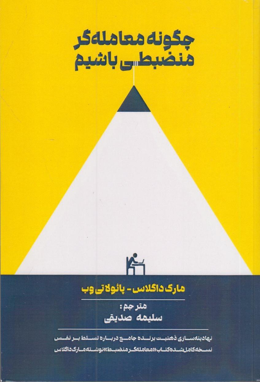 چگونه معامله‌گر منضبطی باشیم