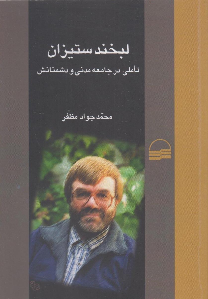 لبخندستیزان (تاملی در جامعه مدنی و دشمنانش)