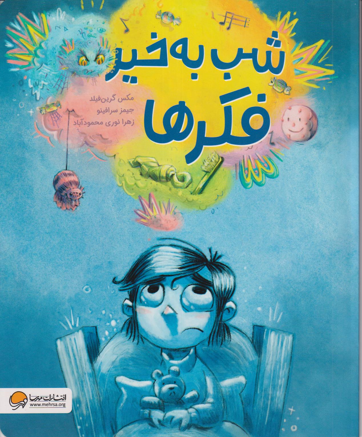 شب‌به‌خیر فکرها
