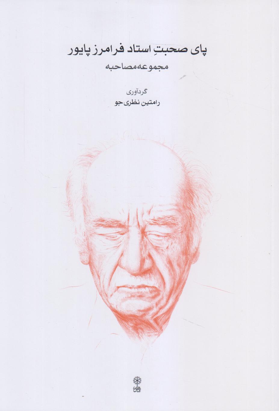 پای صحبت استاد فرامرز پایور (مجموعه مصاحبه‌ها)