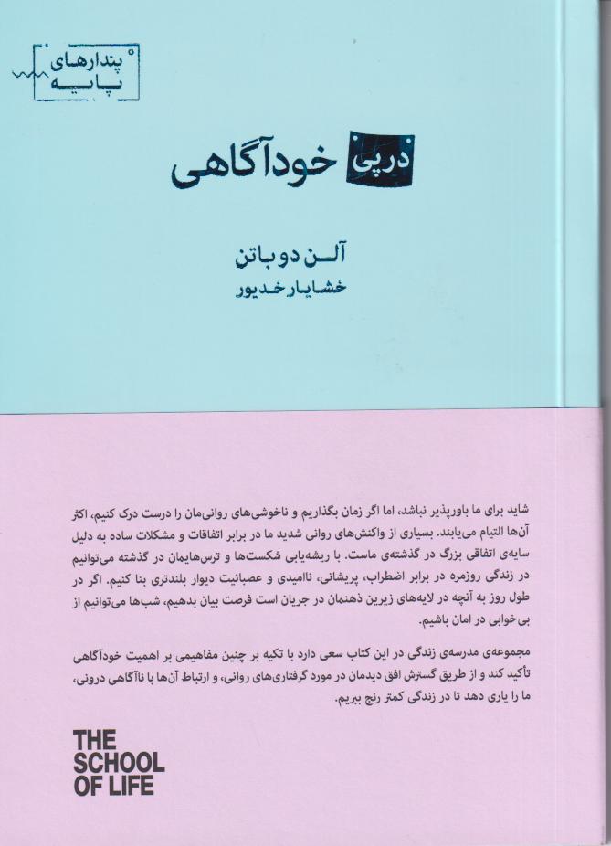 سفری فلسفی و انسانی برای کشف خودِ اصیل در جهانی پر از نقاب. راهنمایی تأمل‌برانگیز از آلن دوباتن برای خودشناسی واقعی.
