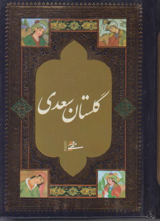 گلستان سعدی (جیبی کتابسرای میردشتی) - 0