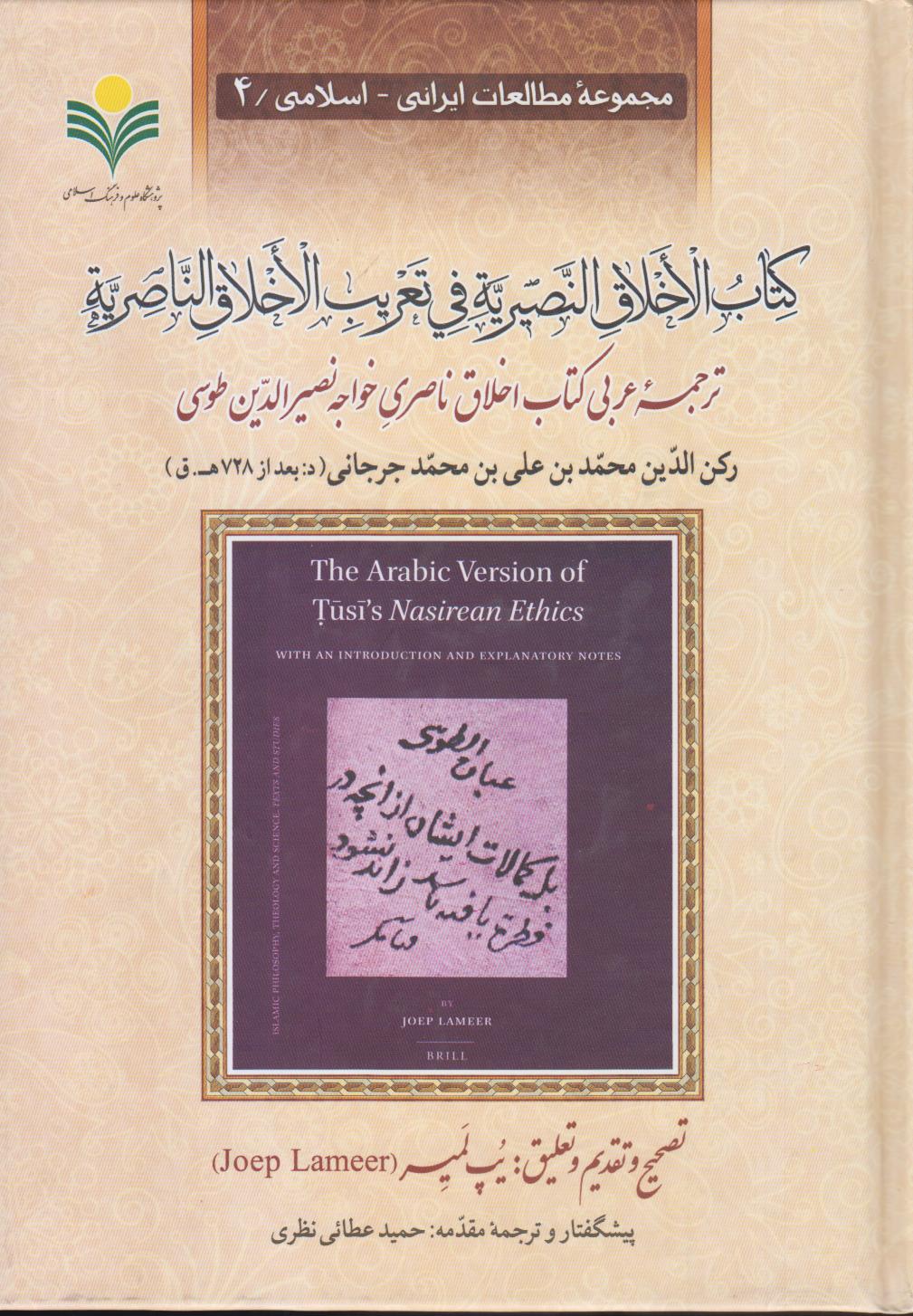 کتاب‌ الاخلاق النصیریه فی تعریب الاخلاق الناصریه