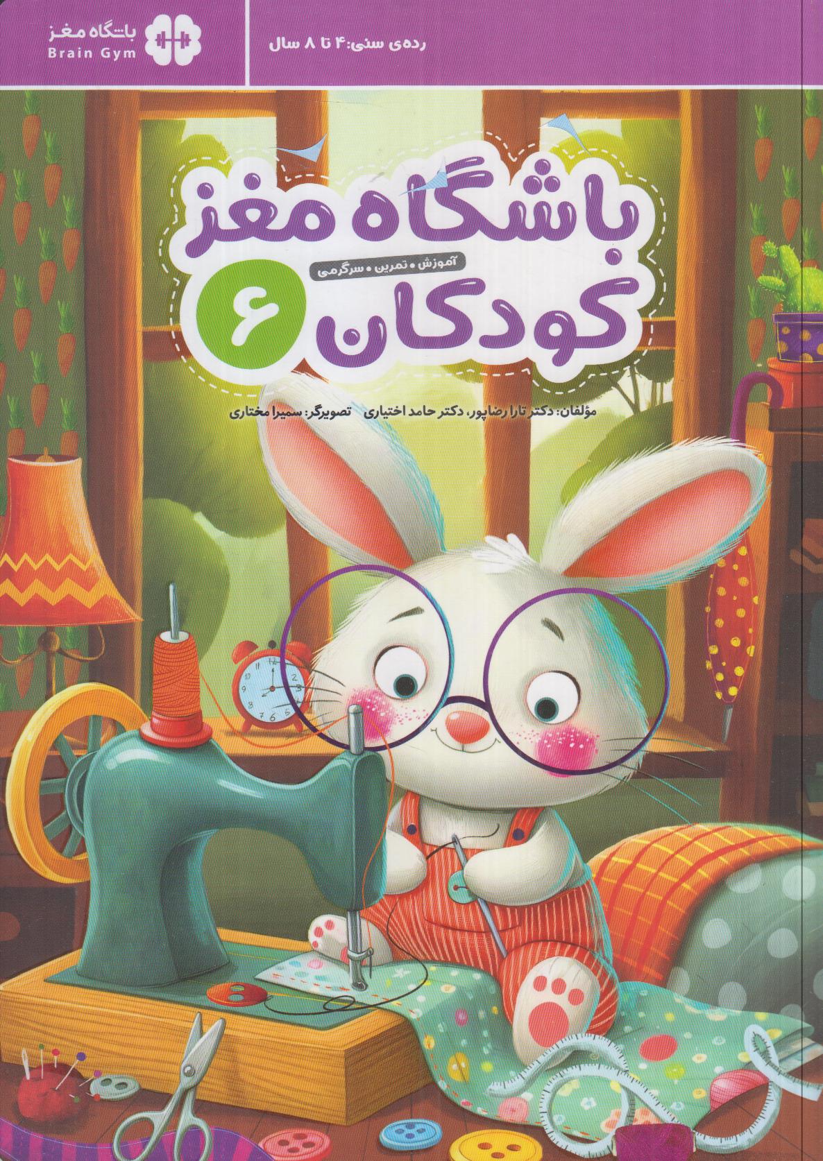 باشگاه مغز کودکان 6 (آموزش تمرین سرگرمی) - 0