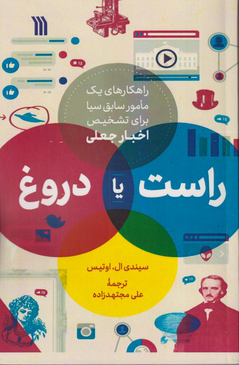 راست یا دروغ (راهکارهای یک مامور سابق سیا برای تشخیص اخبار جعلی)
