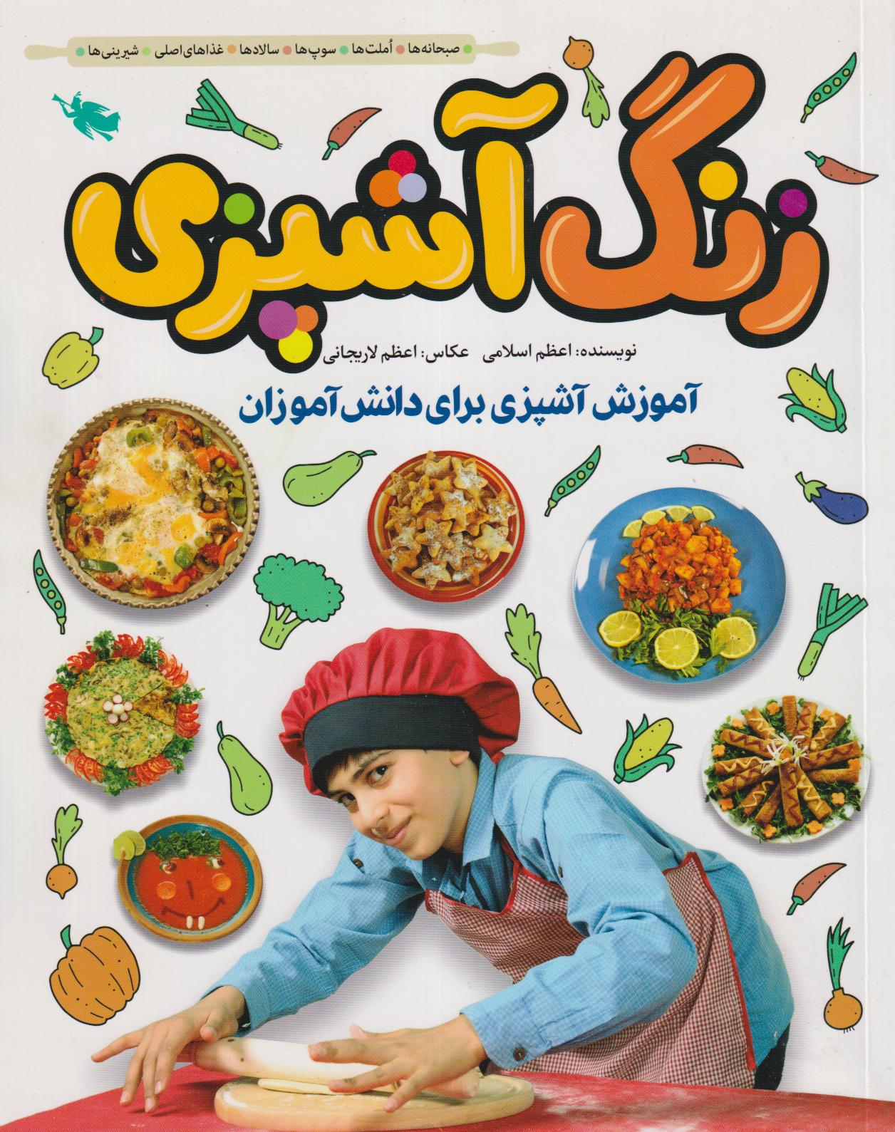 زنگ آشپزی (آموزش آشپزی برای دانش‌آموزان)