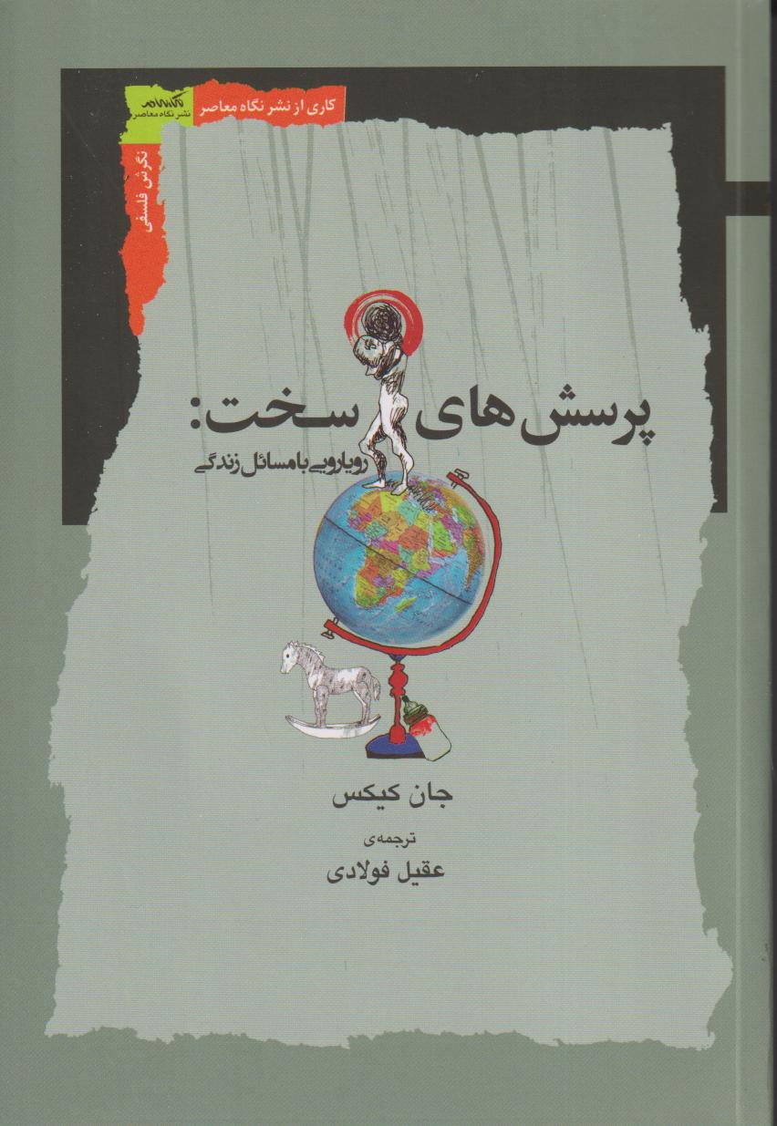 پرسش‌های سخت (رویارویی با مسائل زندگی)