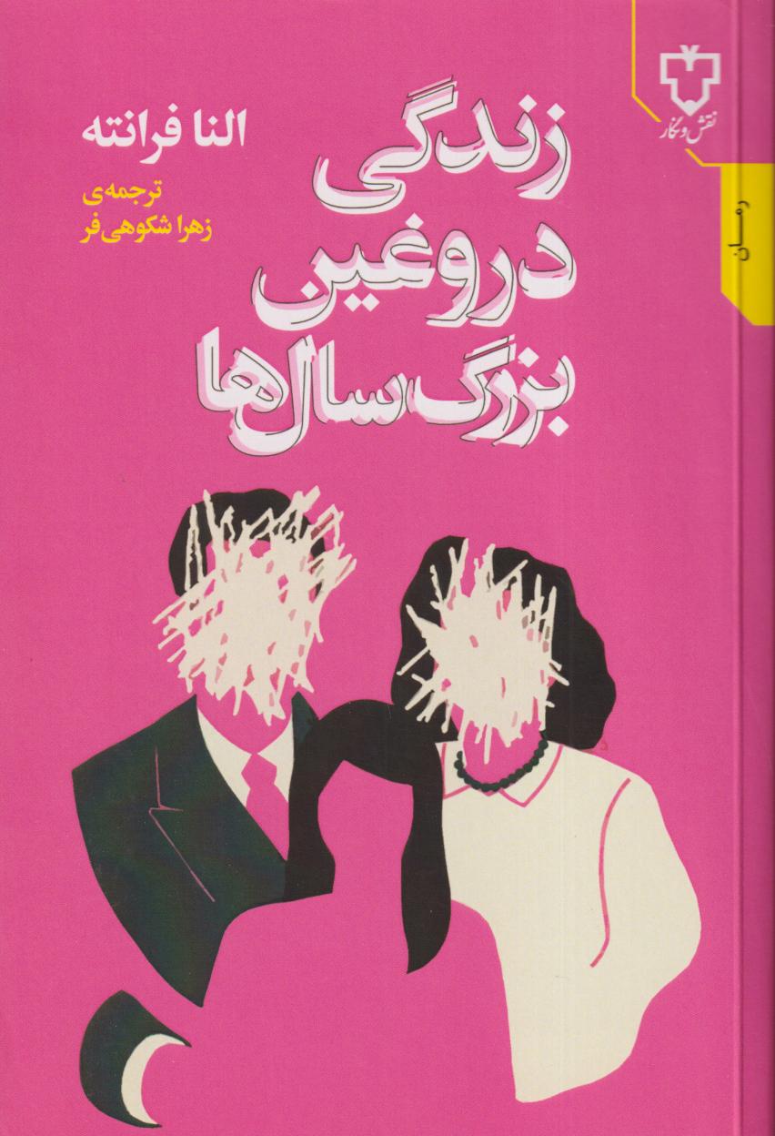 زندگی دروغین بزرگ‌سال ها