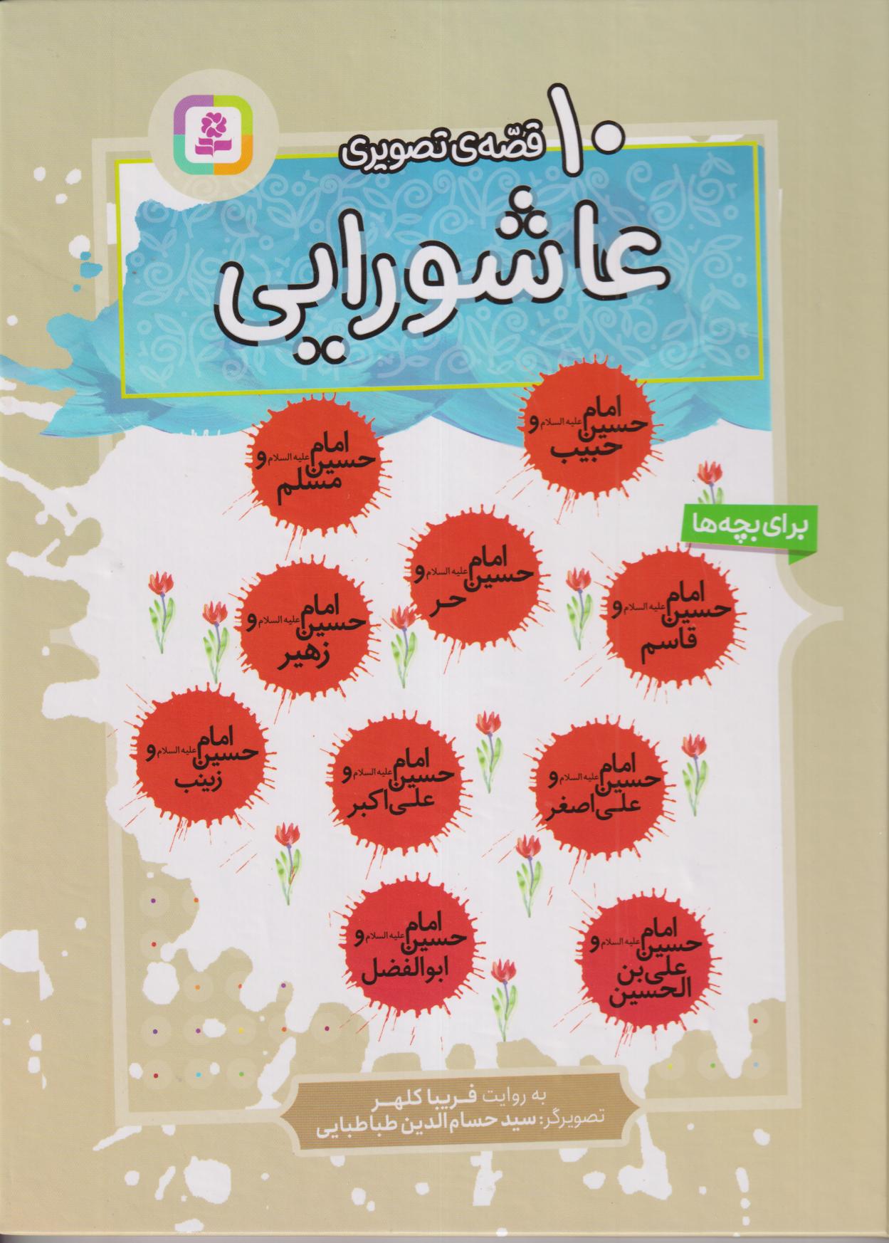 10 قصه عاشورایی برای بچه‌ها (تصویرگر سید حسام‌الدین طباطبایی) - 0