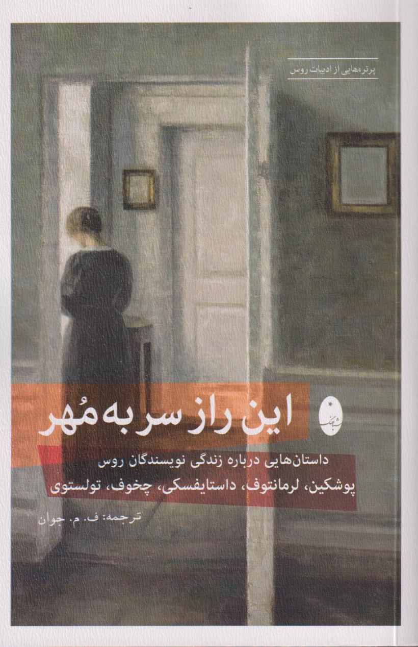 این راز سر مهر