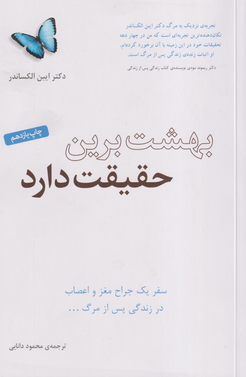 بهشت برین حقیقت دارد (سفر یک جراح مغز و اعصاب در زندگی پس از مرگ) - 0