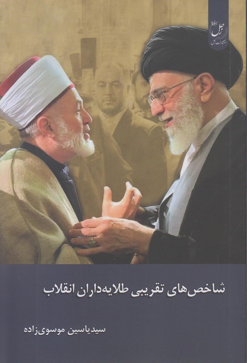شاخص‌های تقریبی طلایه‌داران انقلاب