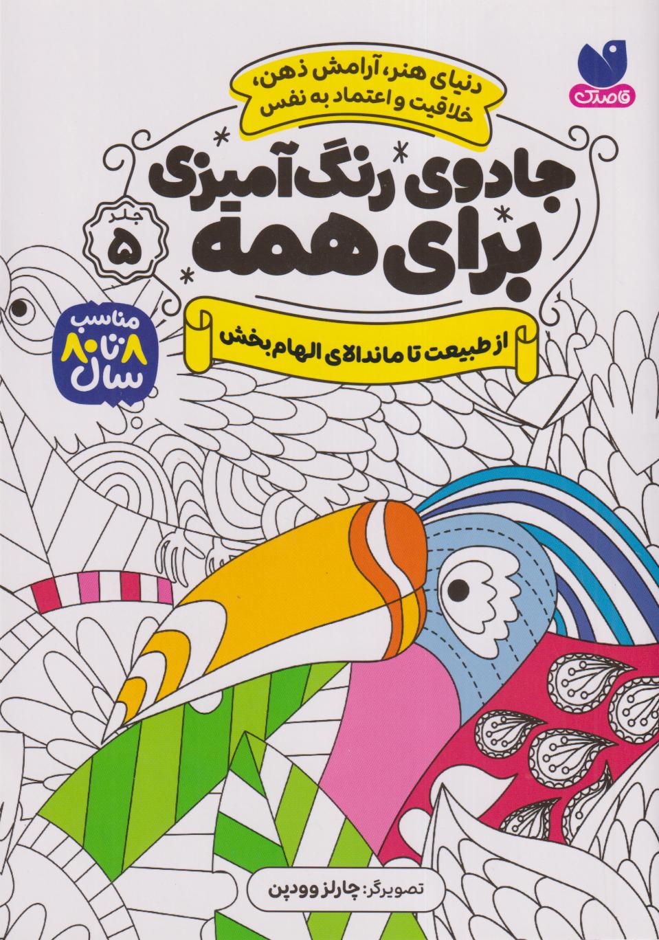 جادوی رنگ‌آمیزی برای همه 5 (از طبیعت تا ماندالای الهام‌بخش) - 0