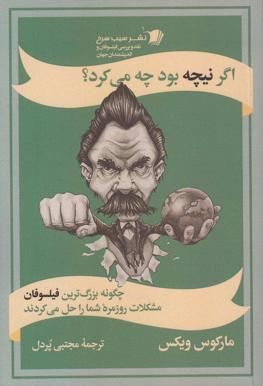 اگر نیچه بود چه می‌کرد